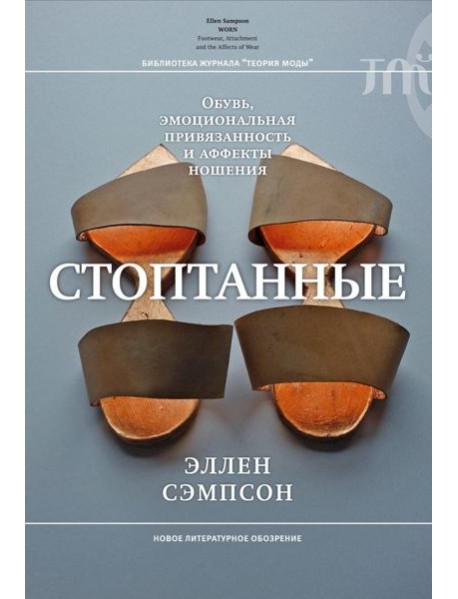 Стоптанные. Обувь, эмоциональная привязанность и аффекты ношения