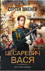Цесаревич Вася: роман