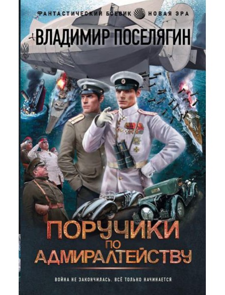 Поручики по адмиралтейству: роман
