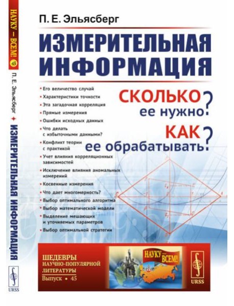 Измерительная информация: Сколько ее нужно? Как ее обрабатывать? (№ 45.)