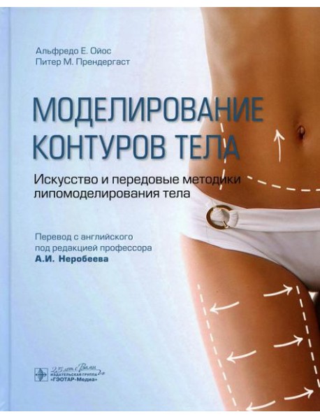 Моделирование контуров тела. Искусство и передовые методики липомоделирования тела