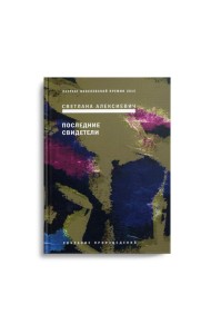 Последние свидетели: Соло для детского голоса. 6-е изд