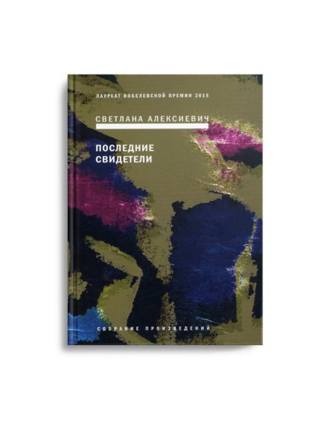 Последние свидетели: Соло для детского голоса. 6-е изд