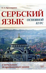 Сербский язык. Основной курс. С начального до продвинутого уровня: Учебник