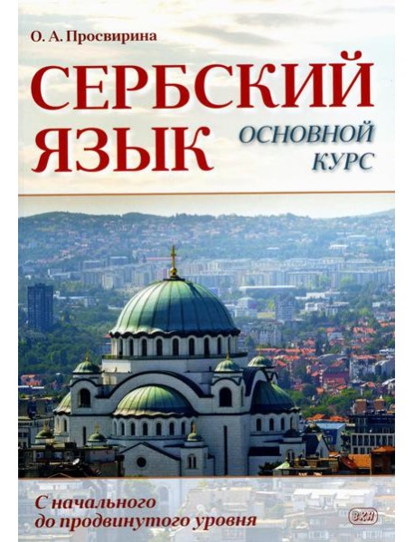 Сербский язык. Основной курс. С начального до продвинутого уровня: Учебник
