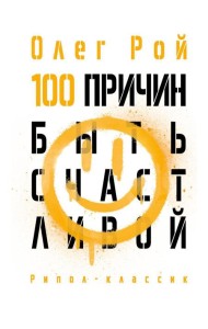 100 причин быть счастливой