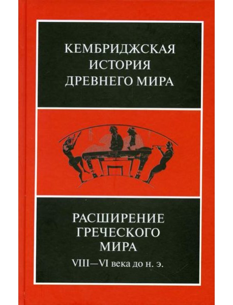 Расширение греческого мира. VIII - VI века до н.э., 2-е изд., испр. и доп