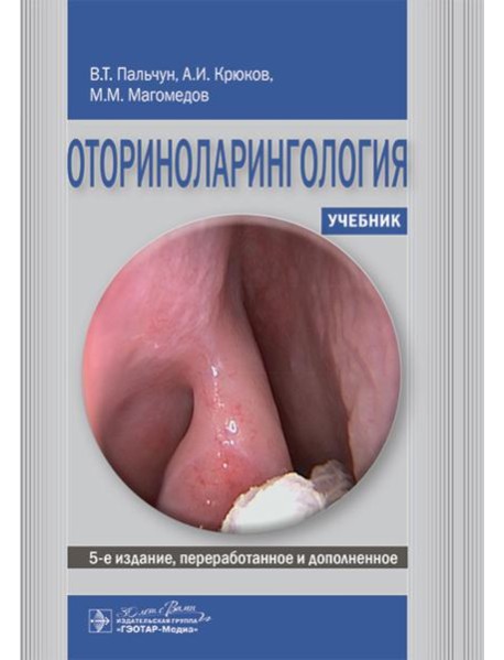 Оториноларингология: Учебник. 5-е изд., перераб. и доп