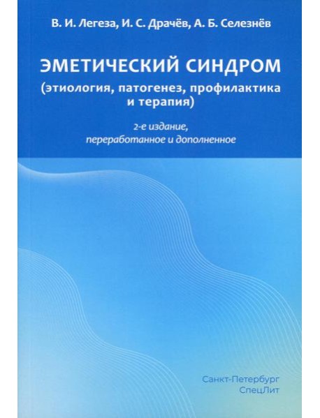 Эметический синдром (этиология, патогенез, профилактика и терапия). 2-е изд., перераб.и доп