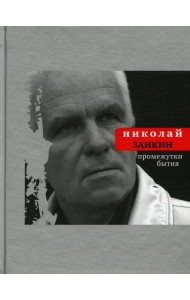 Промежутки бытия