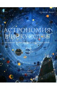Астрономия в искусстве: от эпохи Возрождения до наших дней
