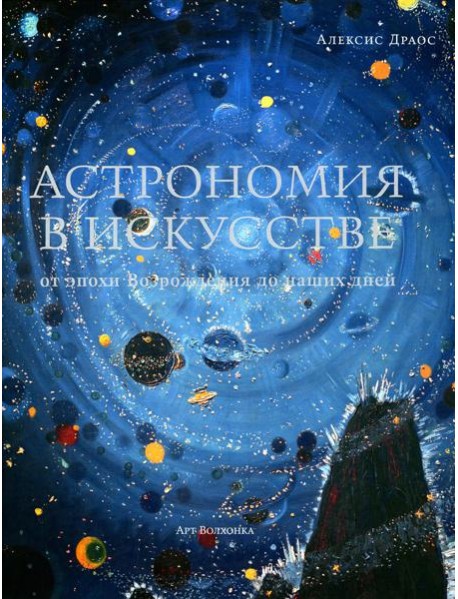 Астрономия в искусстве: от эпохи Возрождения до наших дней