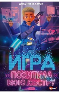 Игра похитила мою сестру