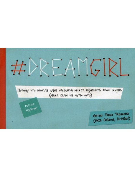 DREAMGIRL. Открытки