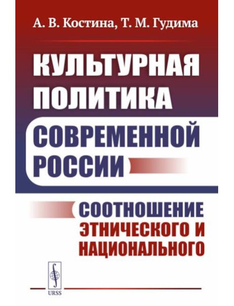 Культурная политика современной России: Соотношение этнического и национального