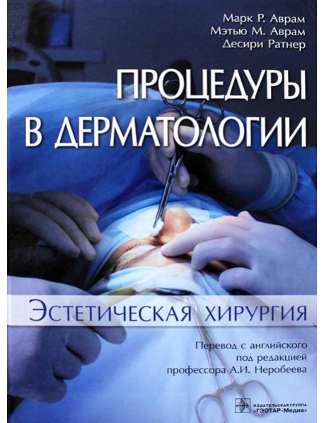 Процедуры в дерматологии. Эстетическая хирургия
