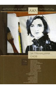 За границами снов: антология. Т. 8
