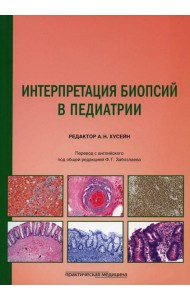 Интерпретация биопсий в педиатрии