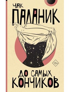 До самых кончиков: роман