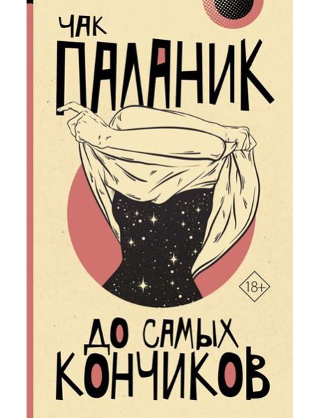 До самых кончиков: роман
