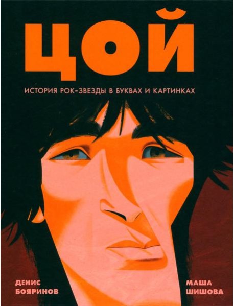 Цой. История рок-звезды в буквах и картинках