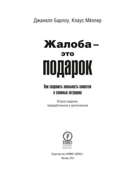 Жалоба - это подарок. Как сохранить лояльность клиентов в сложных ситуациях (обл.). 2-е изд., перераб. и доп