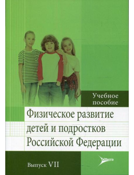 Физическое развитие детей и подростков РФ. Вып. VII: Учебное пособие