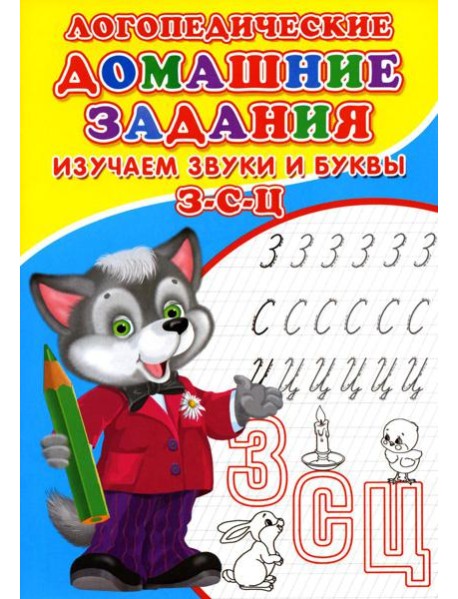 Логопедические домашние задания. Изучаем звуки и буквы З-С-Ц
