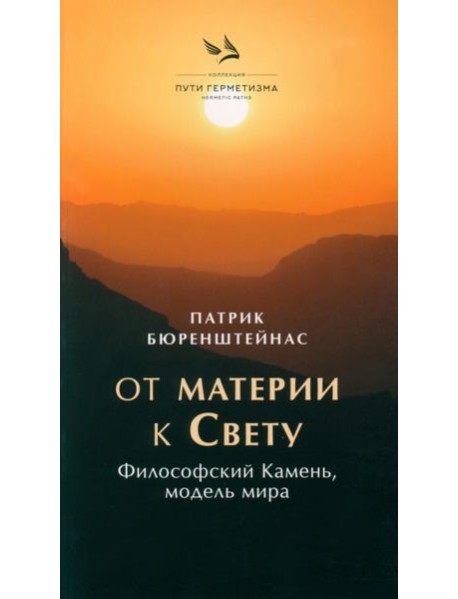 От материи к Свету. Философский Камень, модель мира