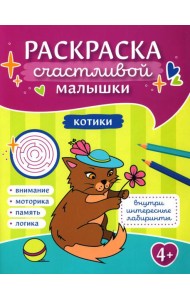 Котики: книга-картинка