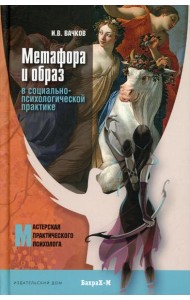 Метафора и образ в социально-психологической практике: монография