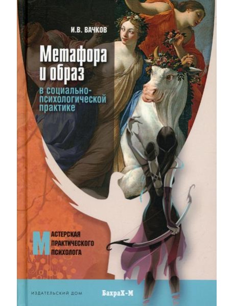 Метафора и образ в социально-психологической практике: монография