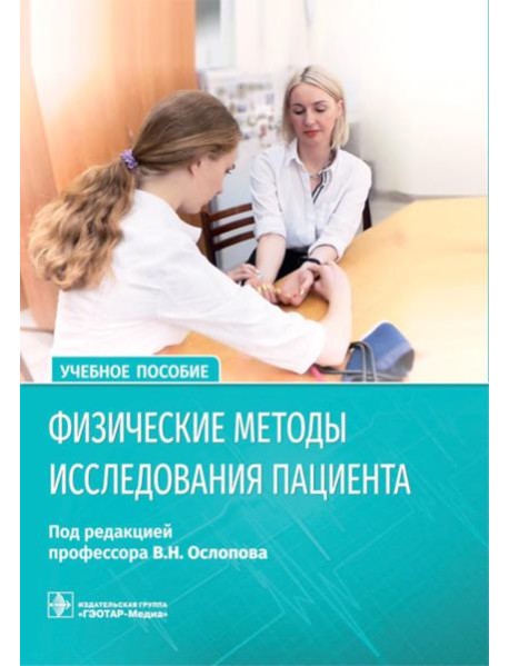 Физические методы исследования пациента: Учебное пособие