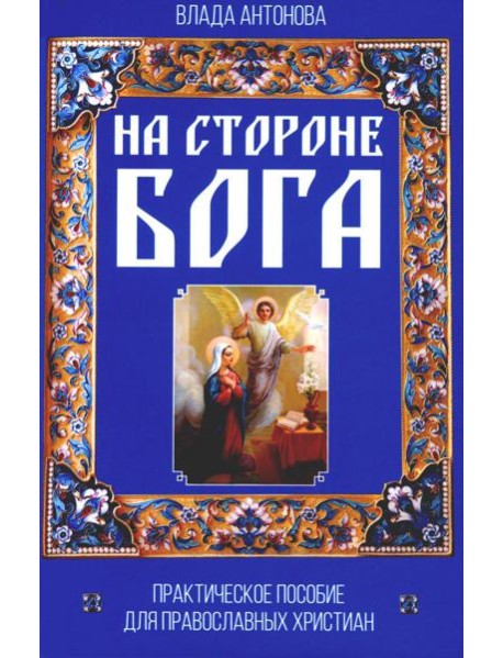 На стороне Бога. Практическое пособие для православных христиан