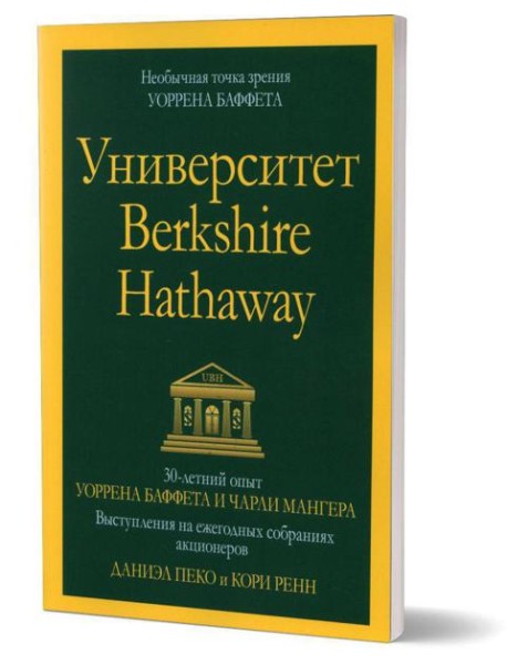Университет Berkshire Hathaway: 30-летний опыт Уоррена Баффета и Чарли Мангера. Выступления на ежегодных собраниях акционеров
