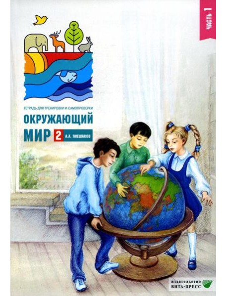 Окружающий мир. 2 кл. В 2 ч. Ч. 1. Тетрадь для тренировки и самопроверки. 12-е изд., стер