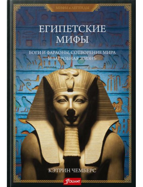 Египетские мифы. Боги и фараоны, сотворение мира и загробная жизнь
