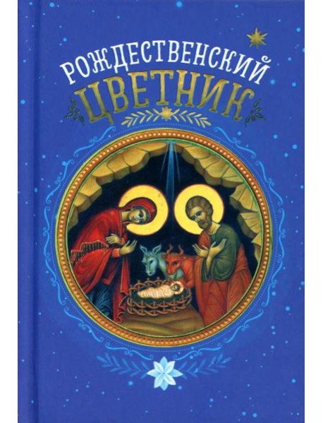 Рождественский цветник. (карм. фарм.)