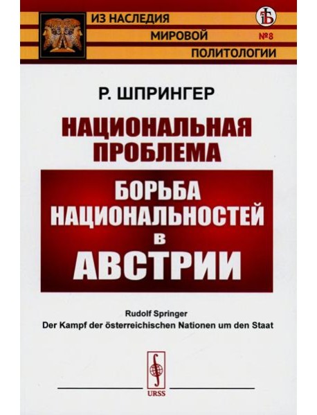 Национальная проблема: Борьба национальностей в Австрии