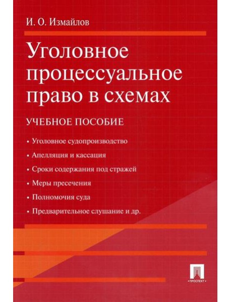 Уголовное процессуальное право в схемах: Учебное пособие