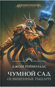 Освященные Рыцари: Чумной сад: роман