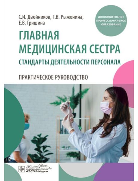 Главная медицинская сестра: стандарты деятельности персонала. Практическое руководство