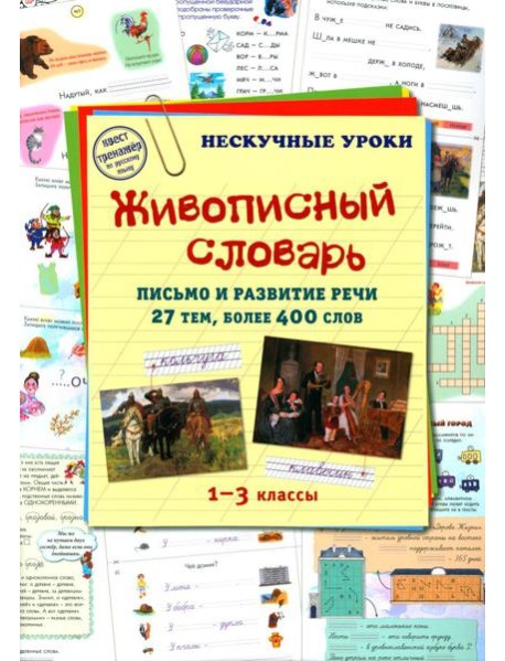 Живописный словарь. 1-3 кл. Письмо и развитие речи. 27 тем, более 400 слов