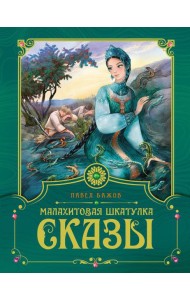 Малахитовая шкатулка: cказы