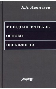 Методологические основы психологии. 2-е изд., стер