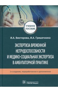 Экспертиза временной нетрудоспособности и медико-социальная экспертиза в амбулаторной практике: Учебное пособие. .2-е изд., перераб.и доп
