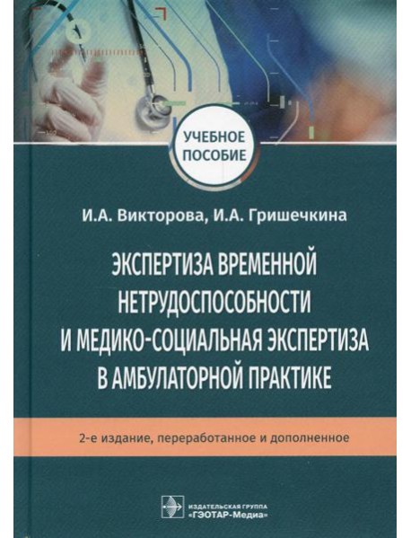 Экспертиза временной нетрудоспособности и медико-социальная экспертиза в амбулаторной практике: Учебное пособие. .2-е изд., перераб.и доп