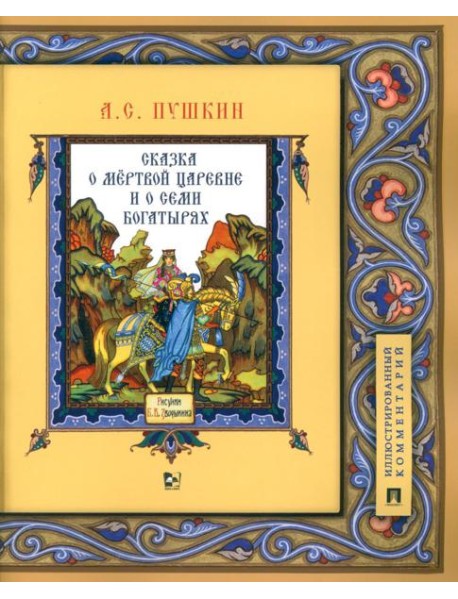 Сказка о мертвой царевне и о семи богатырях: иллюстрированный комментарий