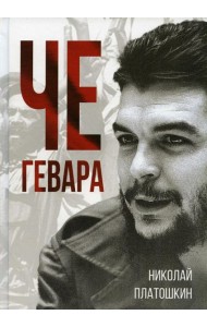 Че Гевара