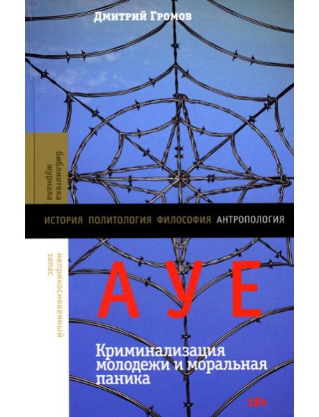 АУЕ: криминализация молодежи и моральная паника